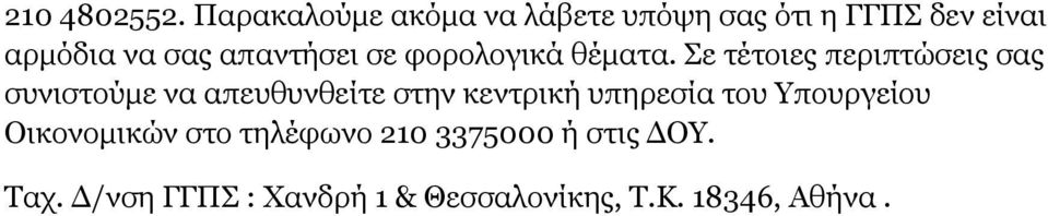 απαντήσει σε φορολογικά θέματα.