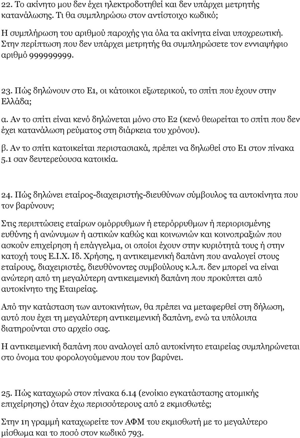 Αν το σπίτι είναι κενό δηλώνεται μόνο στο Ε2 (κενό θεωρείται το σπίτι που δεν έχει κατανάλωση ρεύματος στη διάρκεια του χρόνου). β.