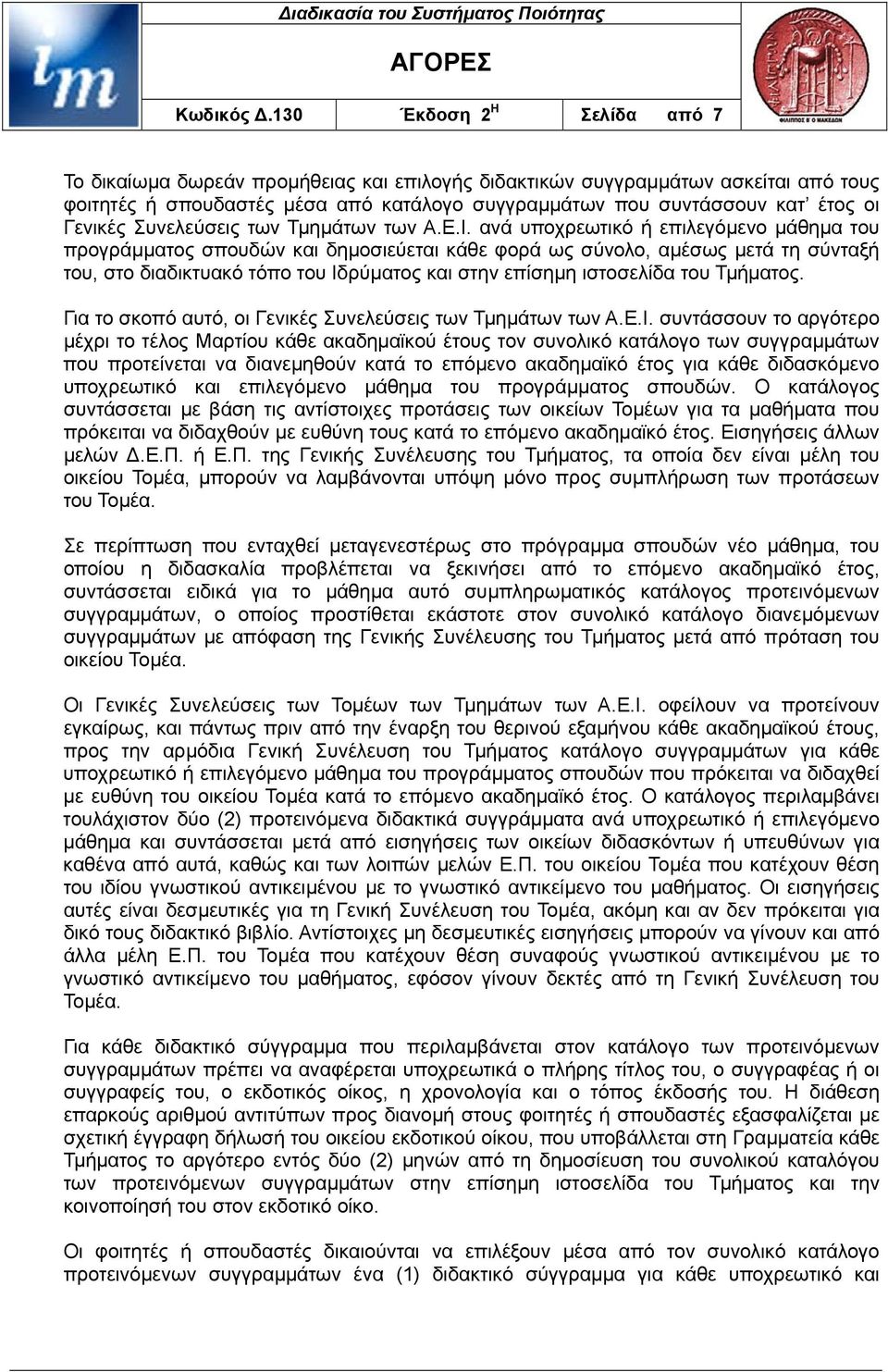 ανά υποχρεωτικό ή επιλεγόµενο µάθηµα του προγράµµατος σπουδών και δηµοσιεύεται κάθε φορά ως σύνολο, αµέσως µετά τη σύνταξή του, στο διαδικτυακό τόπο του Ιδρύµατος και στην επίσηµη ιστοσελίδα του