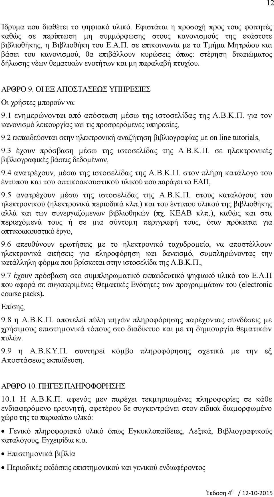 ΟΙ ΕΞ ΑΠΟΣΤΑΣΕΩΣ ΥΠΗΡΕΣΙΕΣ Οι χρήστες µπορούν να: 9.1 ενηµερώνονται από απόσταση µέσω της ιστοσελίδας της Α.Β.Κ.Π. για τον κανονισµό λειτουργίας και τις προσφερόµενες υπηρεσίες, 9.