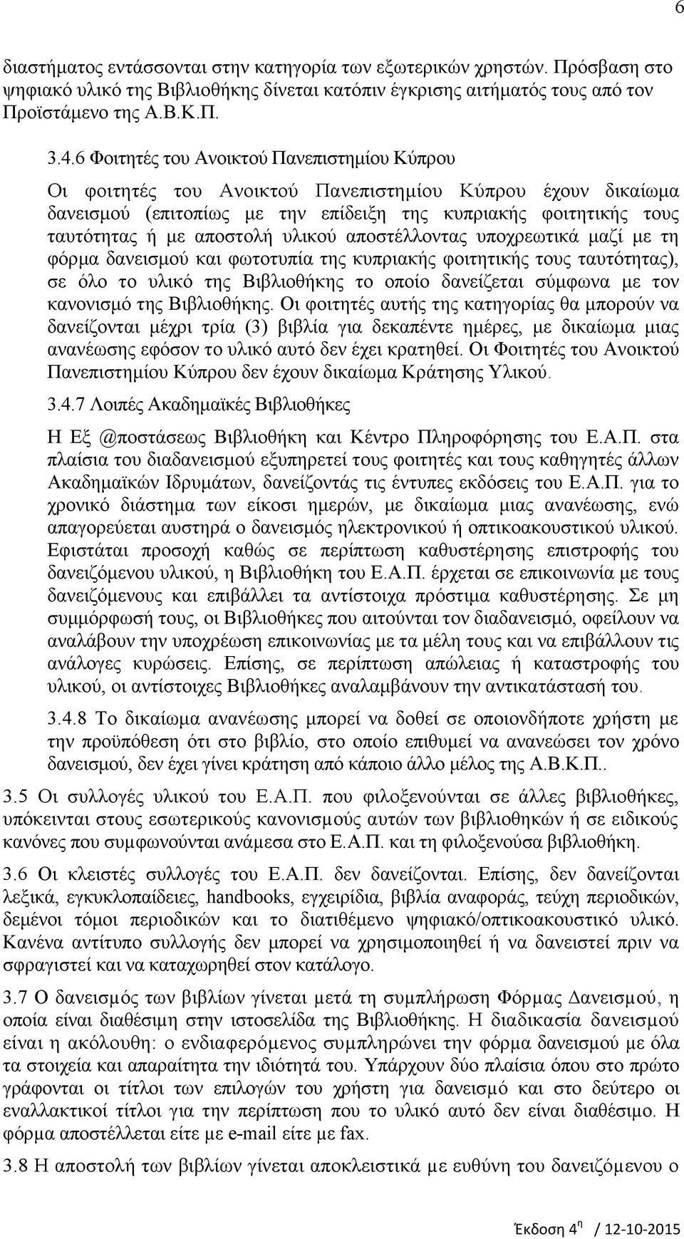 υλικού αποστέλλοντας υποχρεωτικά μαζί με τη φόρμα δανεισμού και φωτοτυπία της κυπριακής φοιτητικής τους ταυτότητας), σε όλο το υλικό της Βιβλιοθήκης το οποίο δανείζεται σύμφωνα με τον κανονισμό της