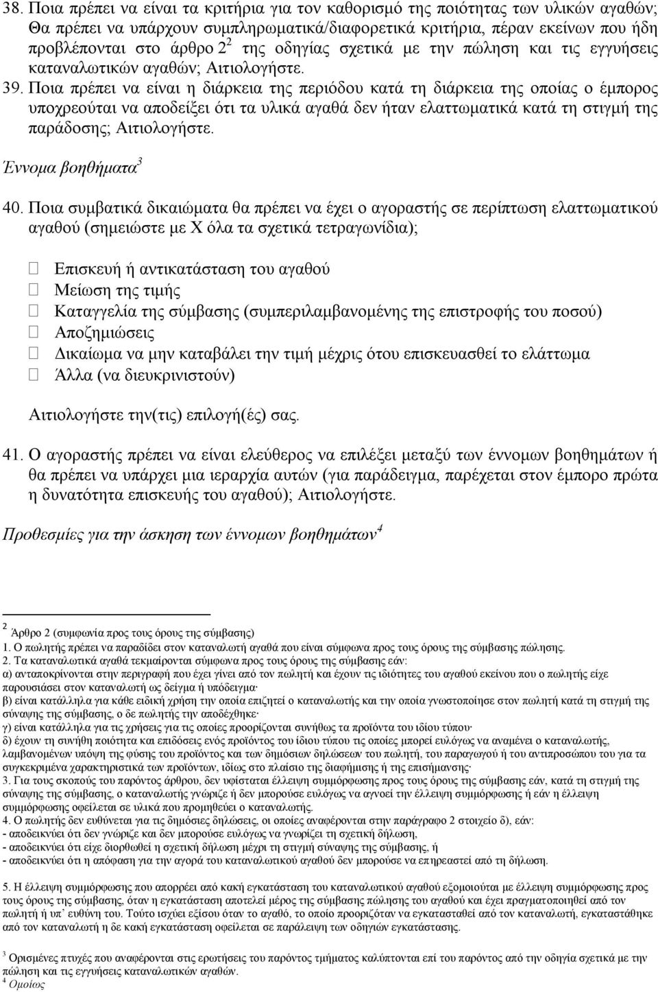 Ποια πρέπει να είναι η διάρκεια της περιόδου κατά τη διάρκεια της οποίας ο έμπορος υποχρεούται να αποδείξει ότι τα υλικά αγαθά δεν ήταν ελαττωματικά κατά τη στιγμή της παράδοσης; Αιτιολογήστε.