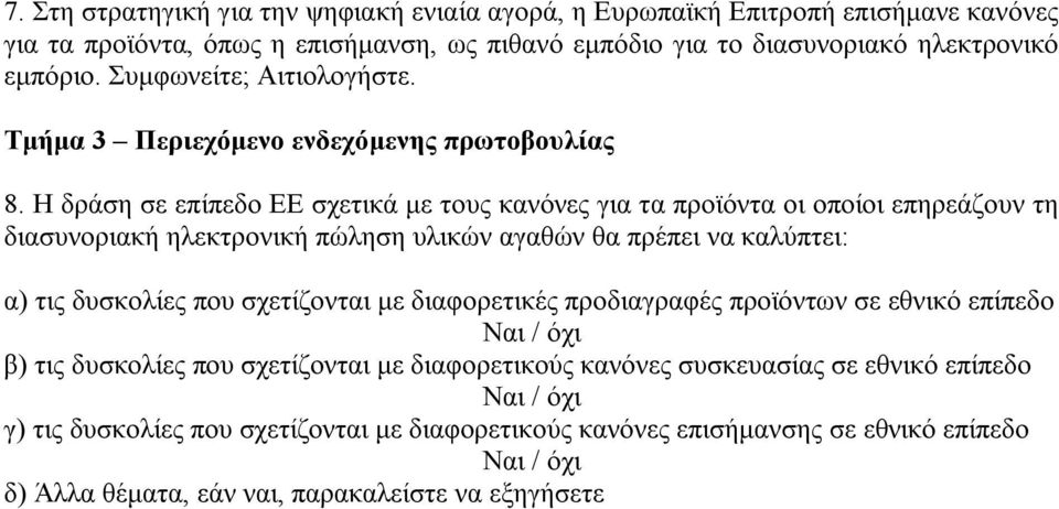 Η δράση σε επίπεδο ΕΕ σχετικά με τους κανόνες για τα προϊόντα οι οποίοι επηρεάζουν τη διασυνοριακή ηλεκτρονική πώληση υλικών αγαθών θα πρέπει να καλύπτει: α) τις δυσκολίες που σχετίζονται