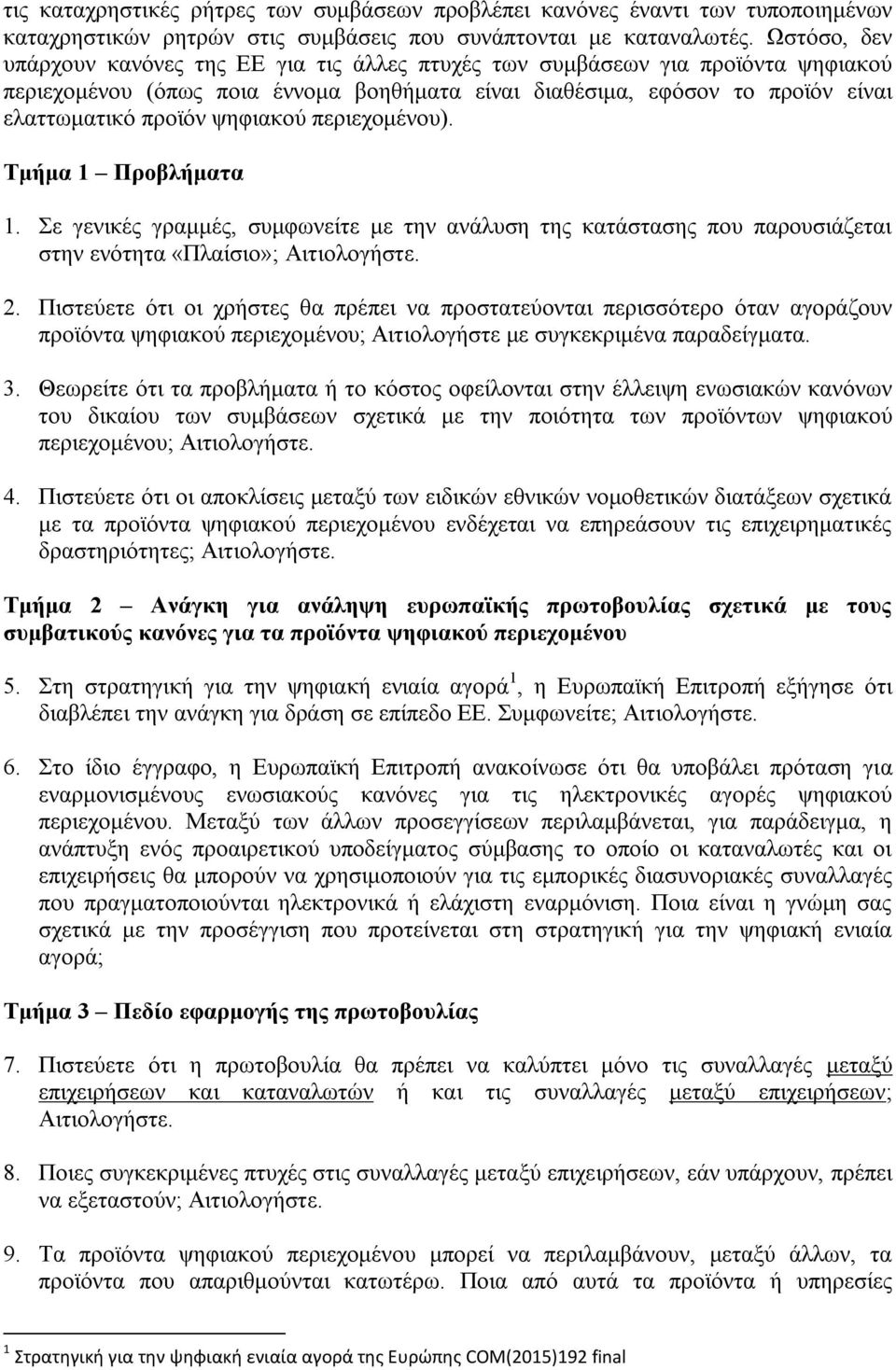 ψηφιακού περιεχομένου). Τμήμα 1 Προβλήματα 1. Σε γενικές γραμμές, συμφωνείτε με την ανάλυση της κατάστασης που παρουσιάζεται στην ενότητα «Πλαίσιο»; Αιτιολογήστε. 2.