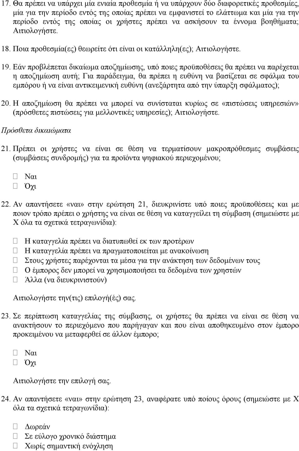 Εάν προβλέπεται δικαίωμα αποζημίωσης, υπό ποιες προϋποθέσεις θα πρέπει να παρέχεται η αποζημίωση αυτή; Για παράδειγμα, θα πρέπει η ευθύνη να βασίζεται σε σφάλμα του εμπόρου ή να είναι αντικειμενική