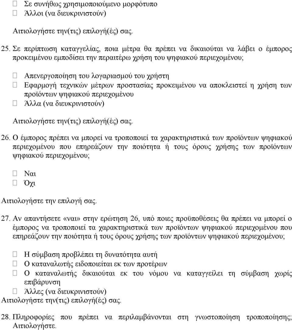 τεχνικών μέτρων προστασίας προκειμένου να αποκλειστεί η χρήση των προϊόντων ψηφιακού περιεχομένου Άλλα (να διευκρινιστούν) 26.