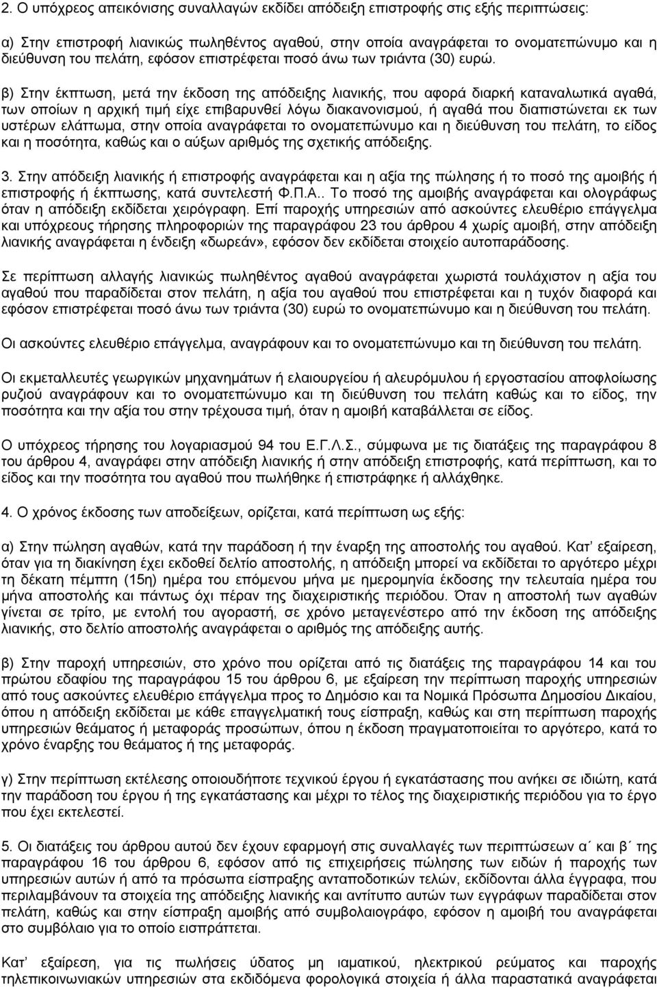 β) Στην έκπτωση, μετά την έκδοση της απόδειξης λιανικής, που αφορά διαρκή καταναλωτικά αγαθά, των οποίων η αρχική τιμή είχε επιβαρυνθεί λόγω διακανονισμού, ή αγαθά που διαπιστώνεται εκ των υστέρων