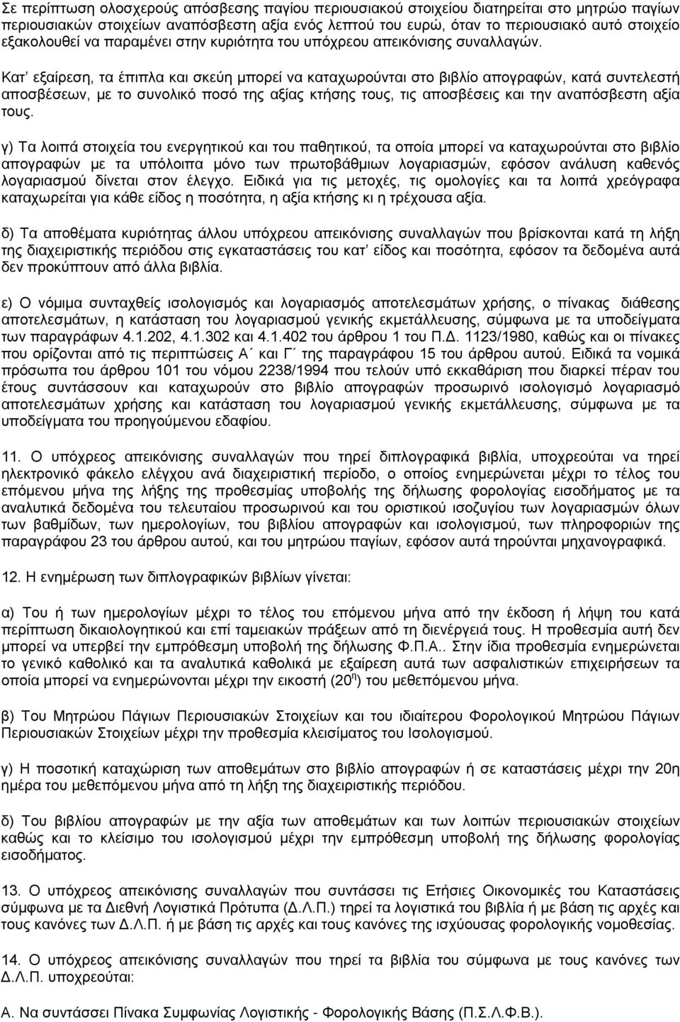 Κατ εξαίρεση, τα έπιπλα και σκεύη μπορεί να καταχωρούνται στο βιβλίο απογραφών, κατά συντελεστή αποσβέσεων, με το συνολικό ποσό της αξίας κτήσης τους, τις αποσβέσεις και την αναπόσβεστη αξία τους.