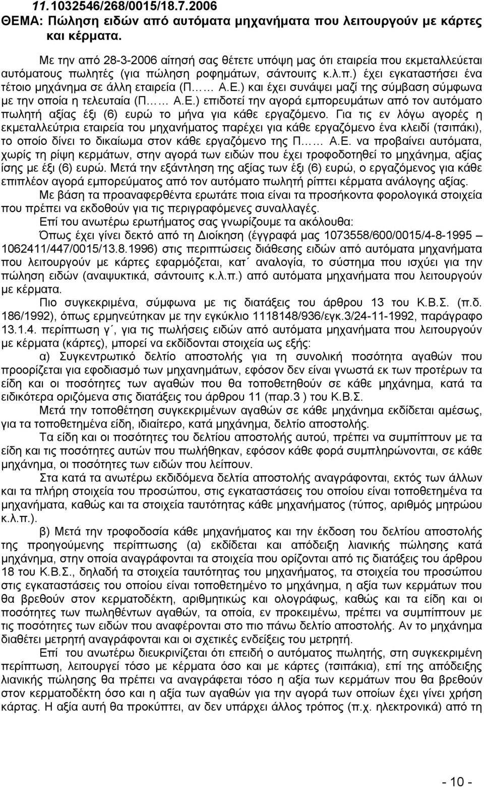 Δ.) θαη έρεη ζπλάςεη καδί ηεο ζχκβαζε ζχκθσλα κε ηελ νπνία ε ηειεπηαία (Π Α.Δ.) επηδνηεί ηελ αγνξά εκπνξεπκάησλ απφ ηνλ απηφκαην πσιεηή αμίαο έμη (6) επξψ ην κήλα γηα θάζε εξγαδφκελν.