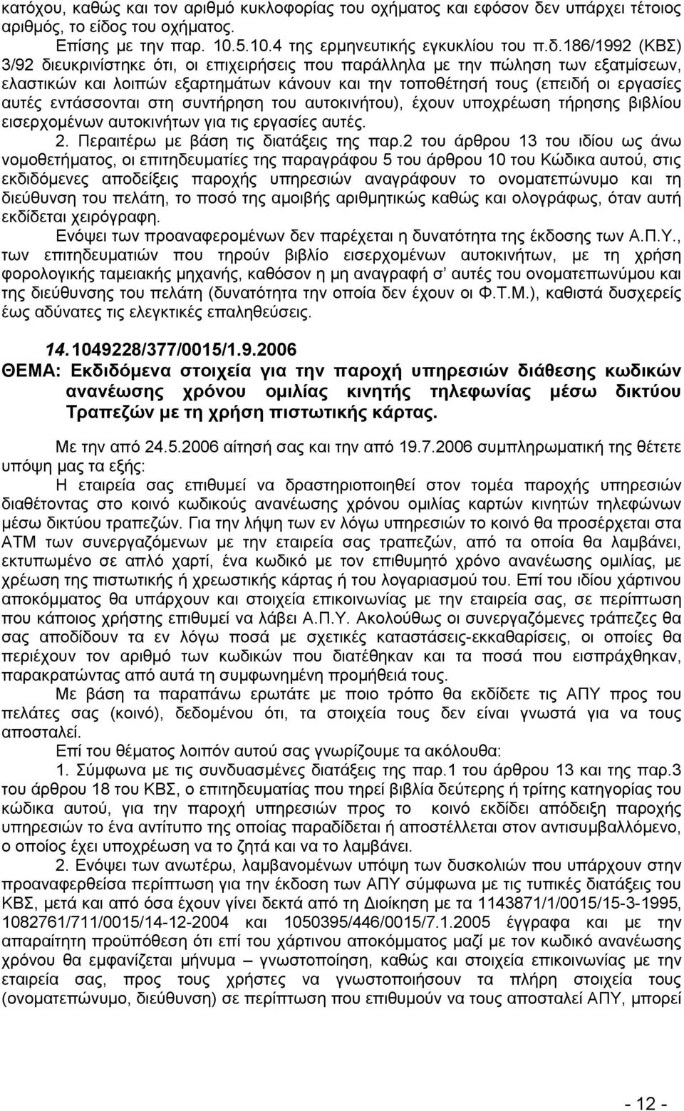 ο ηνπ νρήκαηνο. Δπίζεο κε ηελ παξ. 10.5.10.4 ηεο εξκελεπηηθήο εγθπθιίνπ ηνπ π.δ.