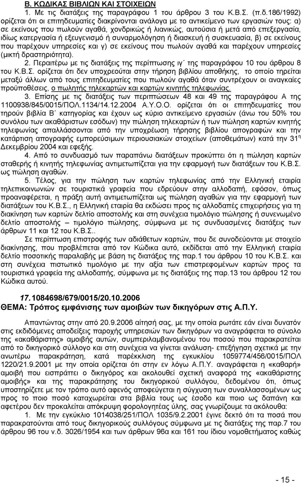 186/1992) νξίδεηαη φηη νη επηηεδεπκαηίεο δηαθξίλνληαη αλάινγα κε ην αληηθείκελν ησλ εξγαζηψλ ηνπο: α) ζε εθείλνπο πνπ πσινχλ αγαζά, ρνλδξηθψο ή ιηαληθψο, απηνχζηα ή κεηά απφ επεμεξγαζία, ηδίσο