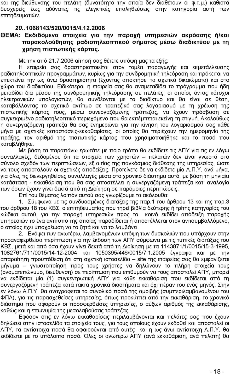 2006 αίηεζή ζαο ζέηεηε ππφςε καο ηα εμήο: Ζ εηαηξεία ζαο δξαζηεξηνπνηείηαη ζηνλ ηνκέα παξαγσγήο θαη εθκεηάιιεπζεο ξαδηνηειενπηηθψλ πξνγξακκάησλ, θπξίσο γηα ηελ ζπλδξνκεηηθή ηειεφξαζε θαη πξφθεηηαη λα