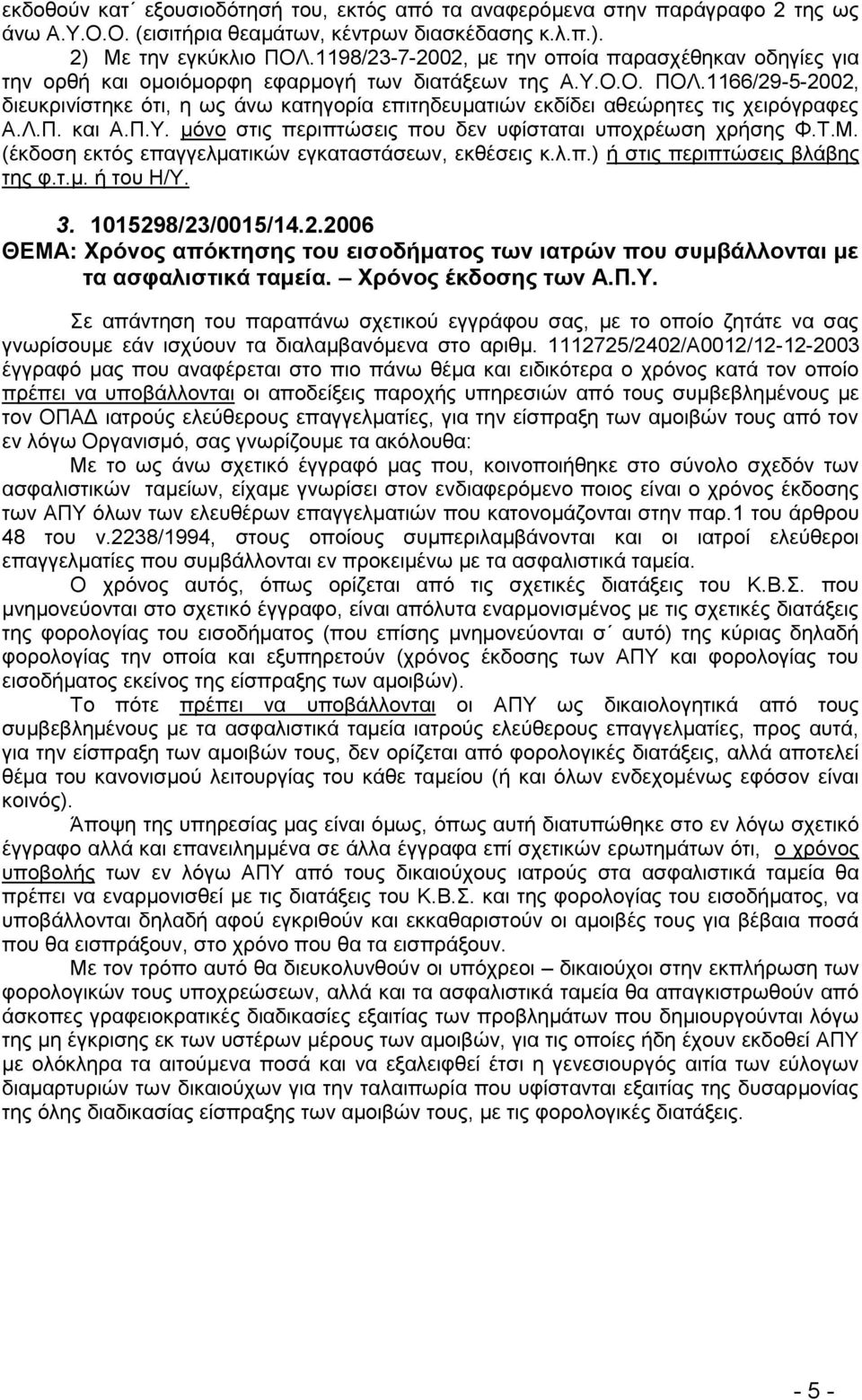 1166/29-5-2002, δηεπθξηλίζηεθε φηη, ε σο άλσ θαηεγνξία επηηεδεπκαηηψλ εθδίδεη αζεψξεηεο ηηο ρεηξφγξαθεο Α.Λ.Π. θαη Α.Π.Τ. κφλν ζηηο πεξηπηψζεηο πνπ δελ πθίζηαηαη ππνρξέσζε ρξήζεο Φ.Σ.Μ.