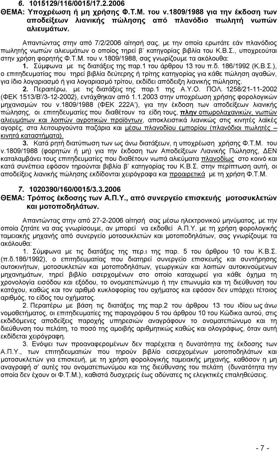 1809/1988, ζαο γλσξίδνπκε ηα αθφινπζα: 1. χκθσλα κε ηηο δηαηάμεηο ηεο παξ.1 ηνπ άξζξνπ 13 ηνπ π.δ. 186/1992 (Κ.Β.