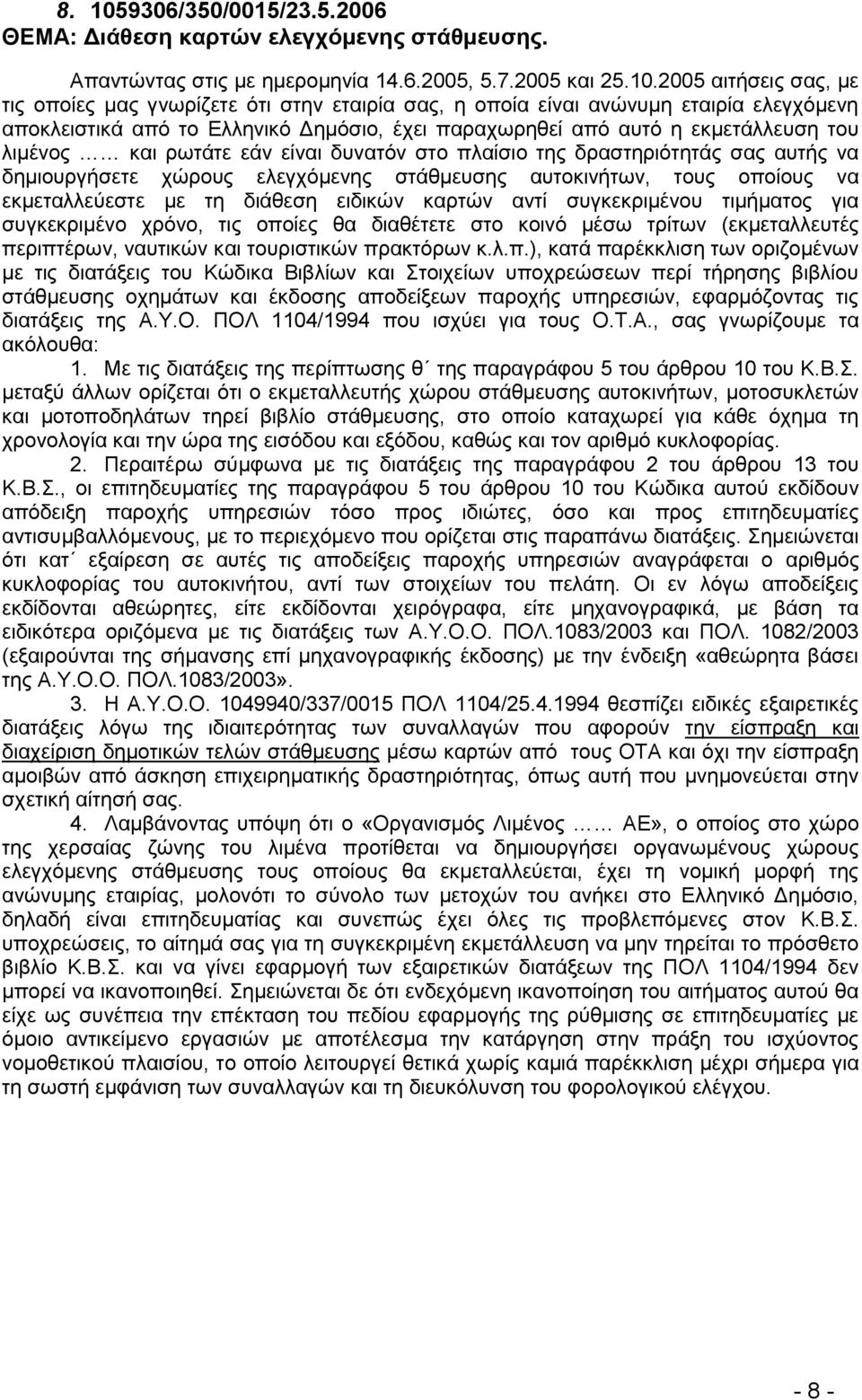 2005 αηηήζεηο ζαο, κε ηηο νπνίεο καο γλσξίδεηε φηη ζηελ εηαηξία ζαο, ε νπνία είλαη αλψλπκε εηαηξία ειεγρφκελε απνθιεηζηηθά απφ ην Διιεληθφ Γεκφζην, έρεη παξαρσξεζεί απφ απηφ ε εθκεηάιιεπζε ηνπ