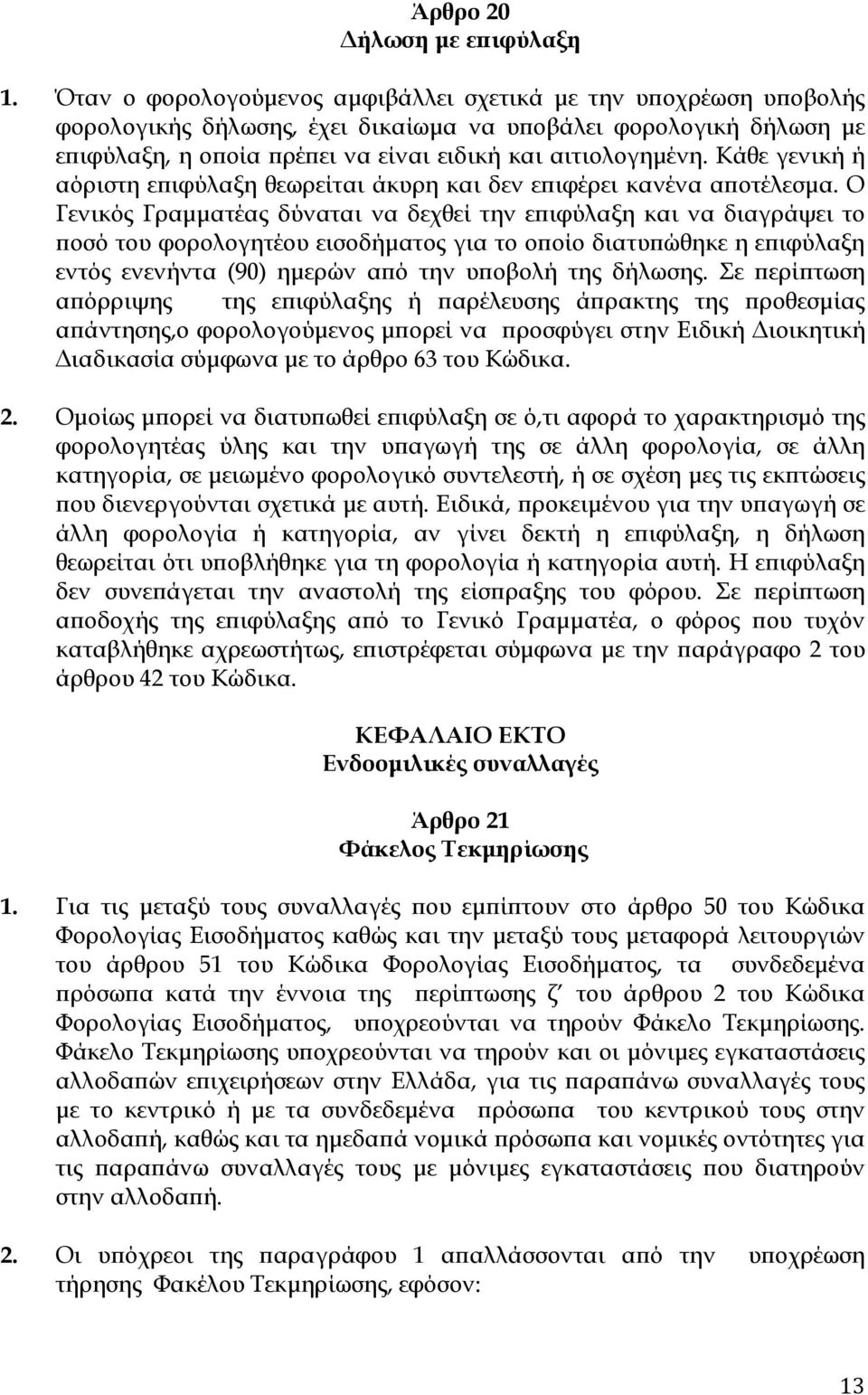 Κάθε γενική ή αόριστη ε ιφύλαξη θεωρείται άκυρη και δεν ε ιφέρει κανένα α οτέλεσµα.