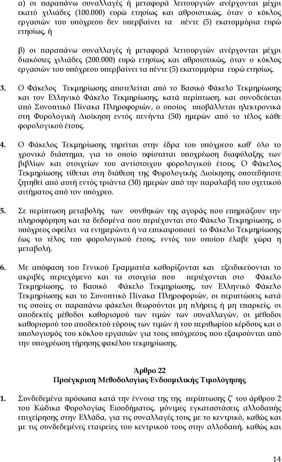 διακόσιες χιλιάδες (200.000) ευρώ ετησίως και αθροιστικώς, όταν ο κύκλος εργασιών του υ όχρεου υ ερβαίνει τα έντε (5) εκατοµµύρια ευρώ ετησίως. 3.