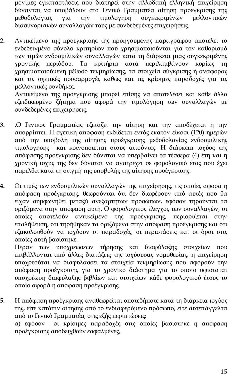 Αντικείµενο της ροέγκρισης της ροηγούµενης αραγράφου α οτελεί το ενδεδειγµένο σύνολο κριτηρίων ου χρησιµο οιούνται για τον καθορισµό των τιµών ενδοοµιλικών συναλλαγών κατά τη διάρκεια µιας