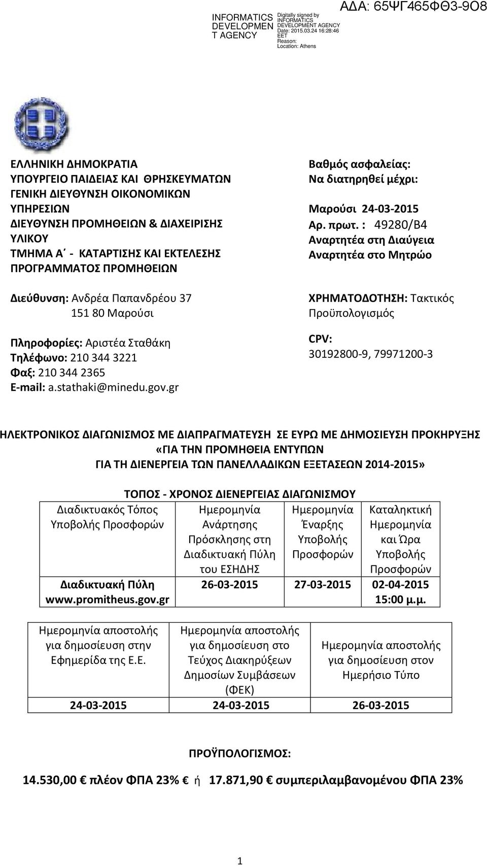 gr Βαθμός ασφαλείας: Να διατηρηθεί μέχρι: Μαρούσι 24-03-2015 Αρ. πρωτ.