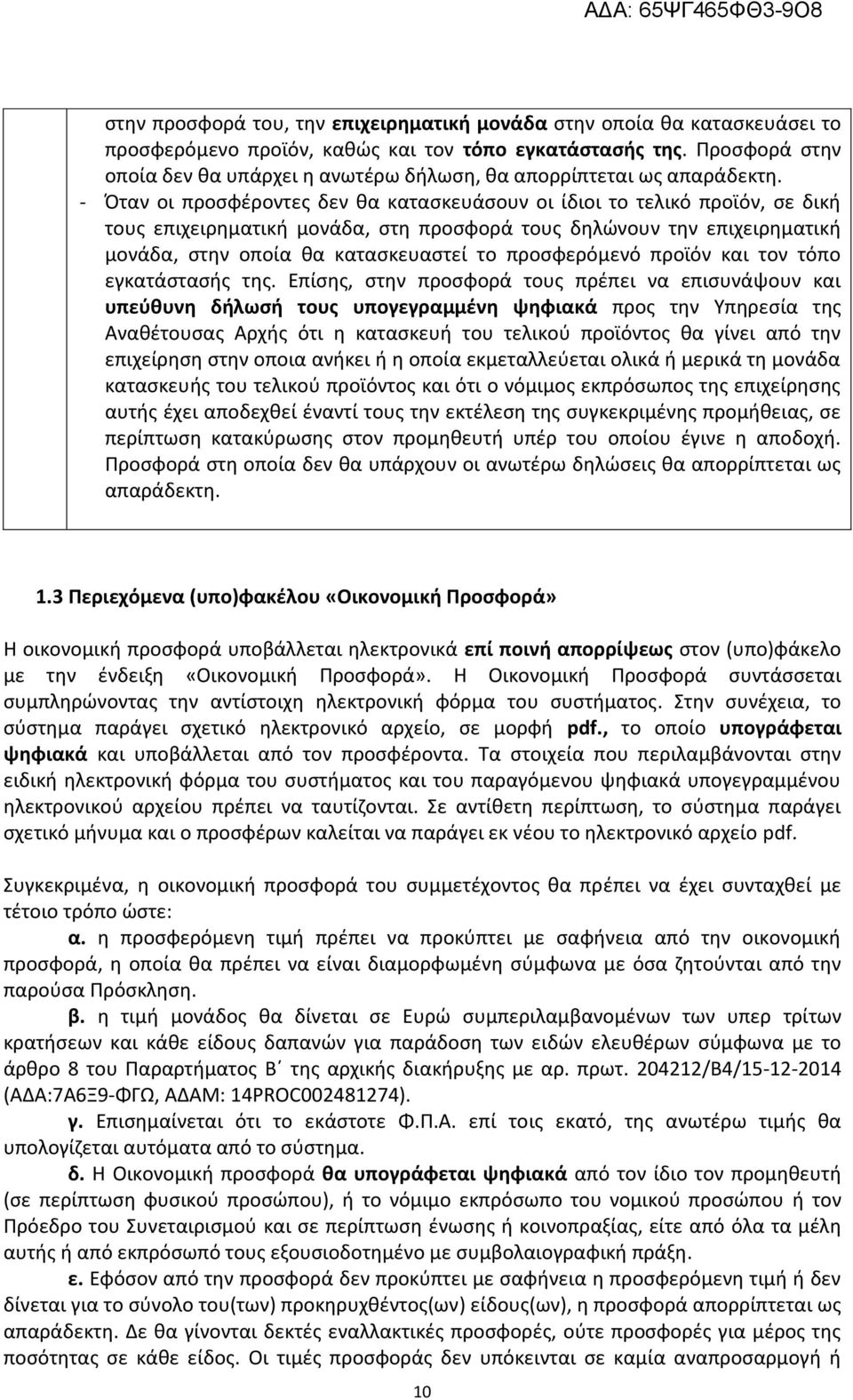 - Όταν οι προσφέροντες δεν θα κατασκευάσουν οι ίδιοι το τελικό προϊόν, σε δική τους επιχειρηματική μονάδα, στη προσφορά τους δηλώνουν την επιχειρηματική μονάδα, στην οποία θα κατασκευαστεί το