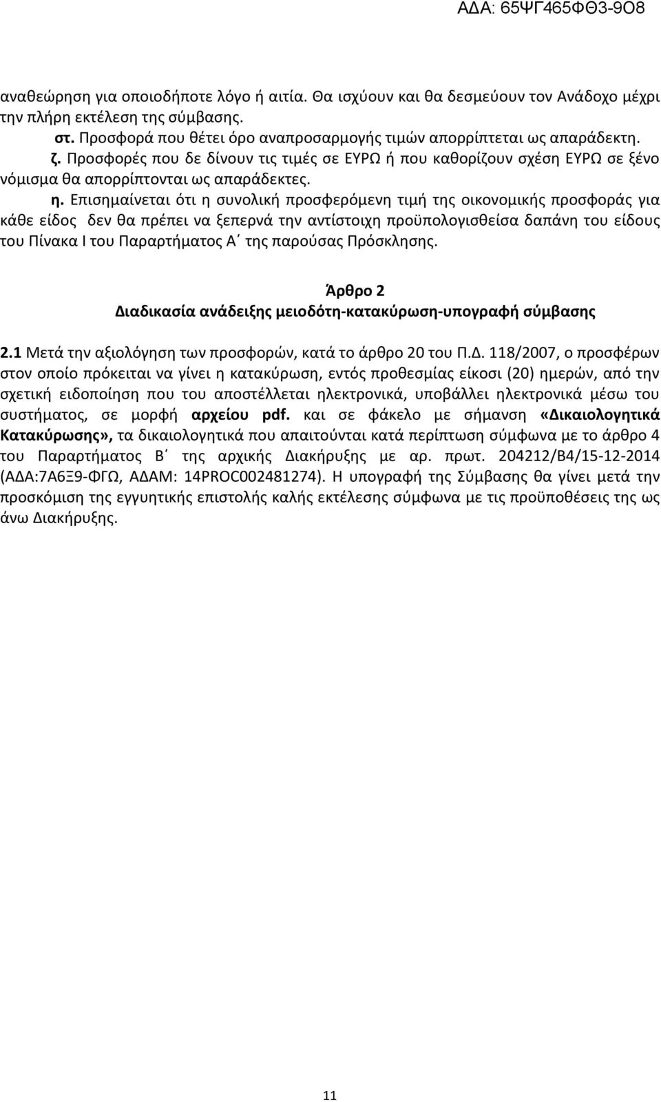 Επισημαίνεται ότι η συνολική προσφερόμενη τιμή της οικονομικής προσφοράς για κάθε είδος δεν θα πρέπει να ξεπερνά την αντίστοιχη προϋπολογισθείσα δαπάνη του είδους του Πίνακα Ι του Παραρτήματος Α της