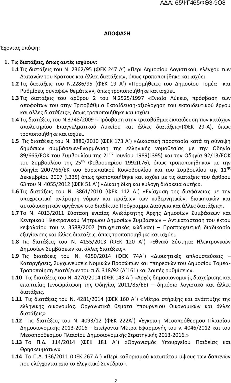 2286/95 (ΦΕΚ 19 Α ) «Προμήθειες του Δημοσίου Τομέα και Ρυθμίσεις συναφών θεμάτων», όπως τροποποιήθηκε και ισχύει. 1.3 Τις διατάξεις του άρθρου 2 του Ν.
