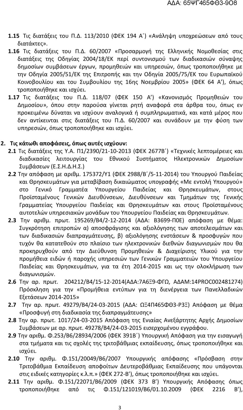 60/2007 «Προσαρμογή της Ελληνικής Νομοθεσίας στις διατάξεις της Οδηγίας 2004/18/ΕΚ περί συντονισμού των διαδικασιών σύναψης δημοσίων συμβάσεων έργων, προμηθειών και υπηρεσιών, όπως τροποποιήθηκε με