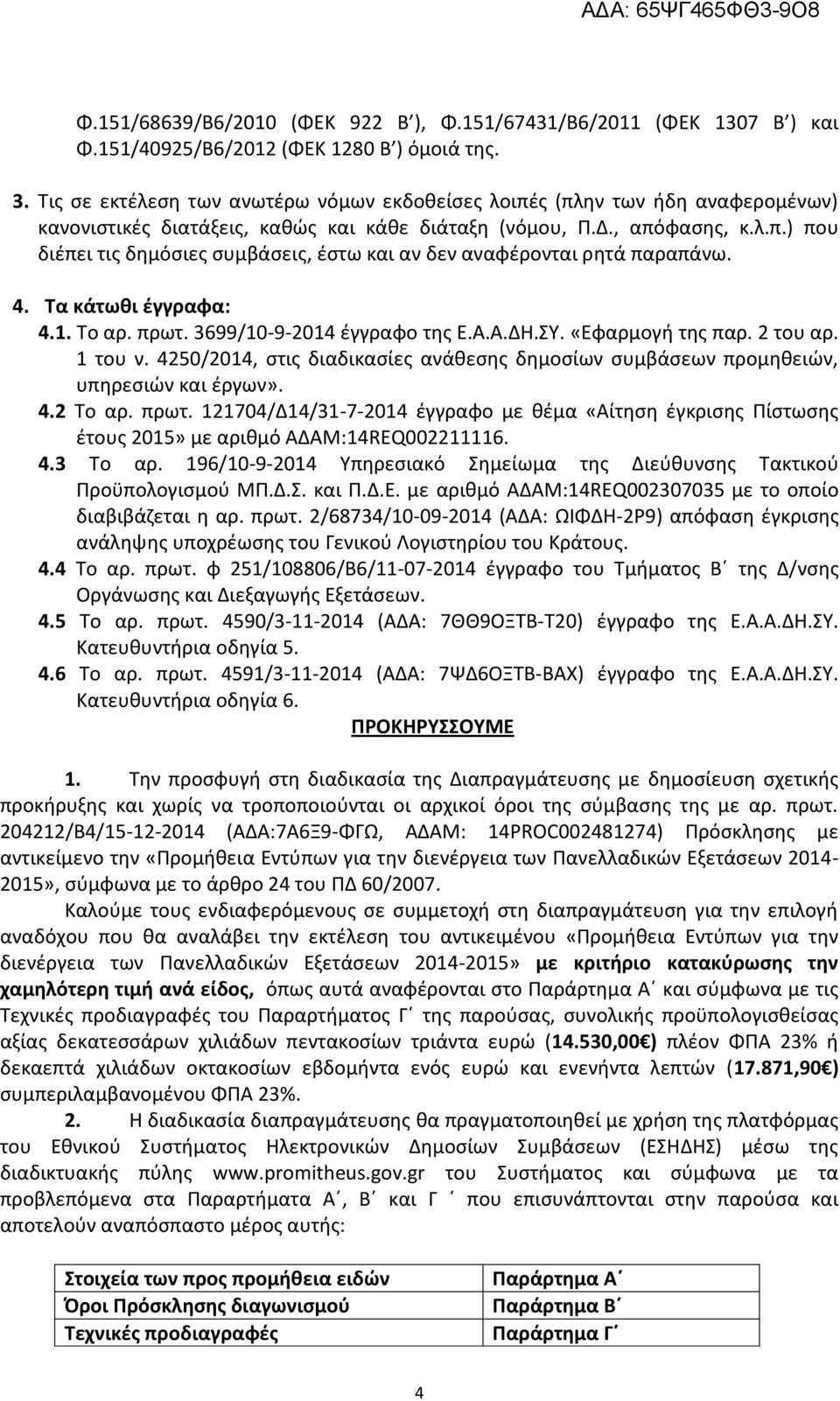4. Τα κάτωθι έγγραφα: 4.1. Το αρ. πρωτ. 3699/10-9-2014 έγγραφο της Ε.Α.Α.ΔΗ.ΣΥ. «Εφαρμογή της παρ. 2 του αρ. 1 του ν.