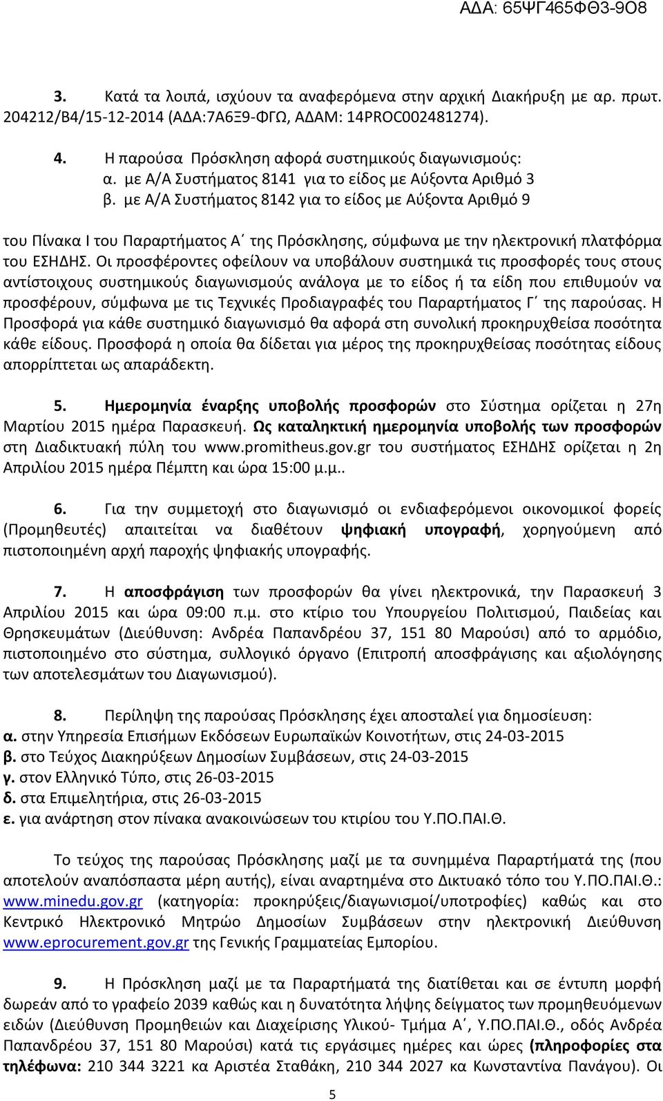 με Α/Α Συστήματος 8142 για το είδος με Αύξοντα Αριθμό 9 του Πίνακα Ι του Παραρτήματος Α της Πρόσκλησης, σύμφωνα με την ηλεκτρονική πλατφόρμα του ΕΣΗΔΗΣ.