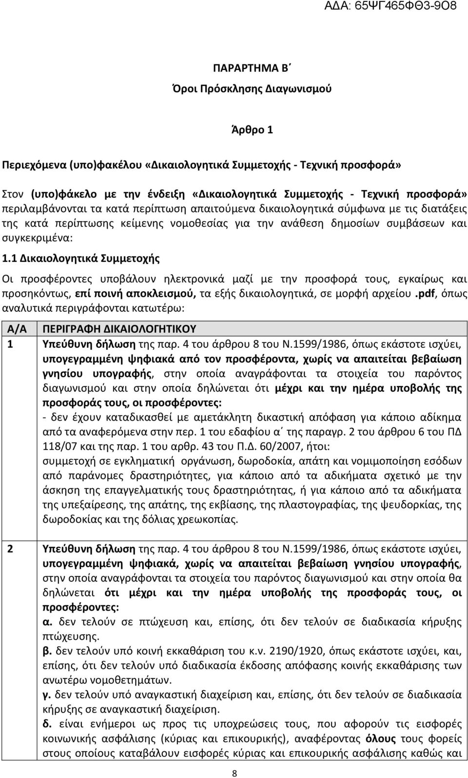 1 Δικαιολογητικά Συμμετοχής Οι προσφέροντες υποβάλουν ηλεκτρονικά μαζί με την προσφορά τους, εγκαίρως και προσηκόντως, επί ποινή αποκλεισμού, τα εξής δικαιολογητικά, σε μορφή αρχείου.