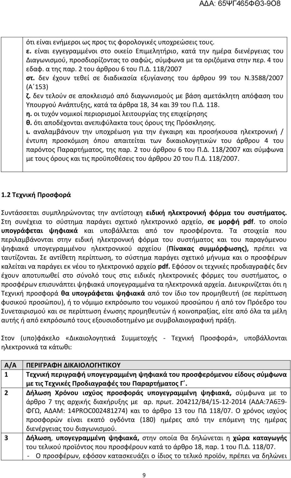 δεν τελούν σε αποκλεισμό από διαγωνισμούς με βάση αμετάκλητη απόφαση του Υπουργού Ανάπτυξης, κατά τα άρθρα 18, 34 και 39 του Π.Δ. 118. η. οι τυχόν νομικοί περιορισμοί λειτουργίας της επιχείρησης θ.
