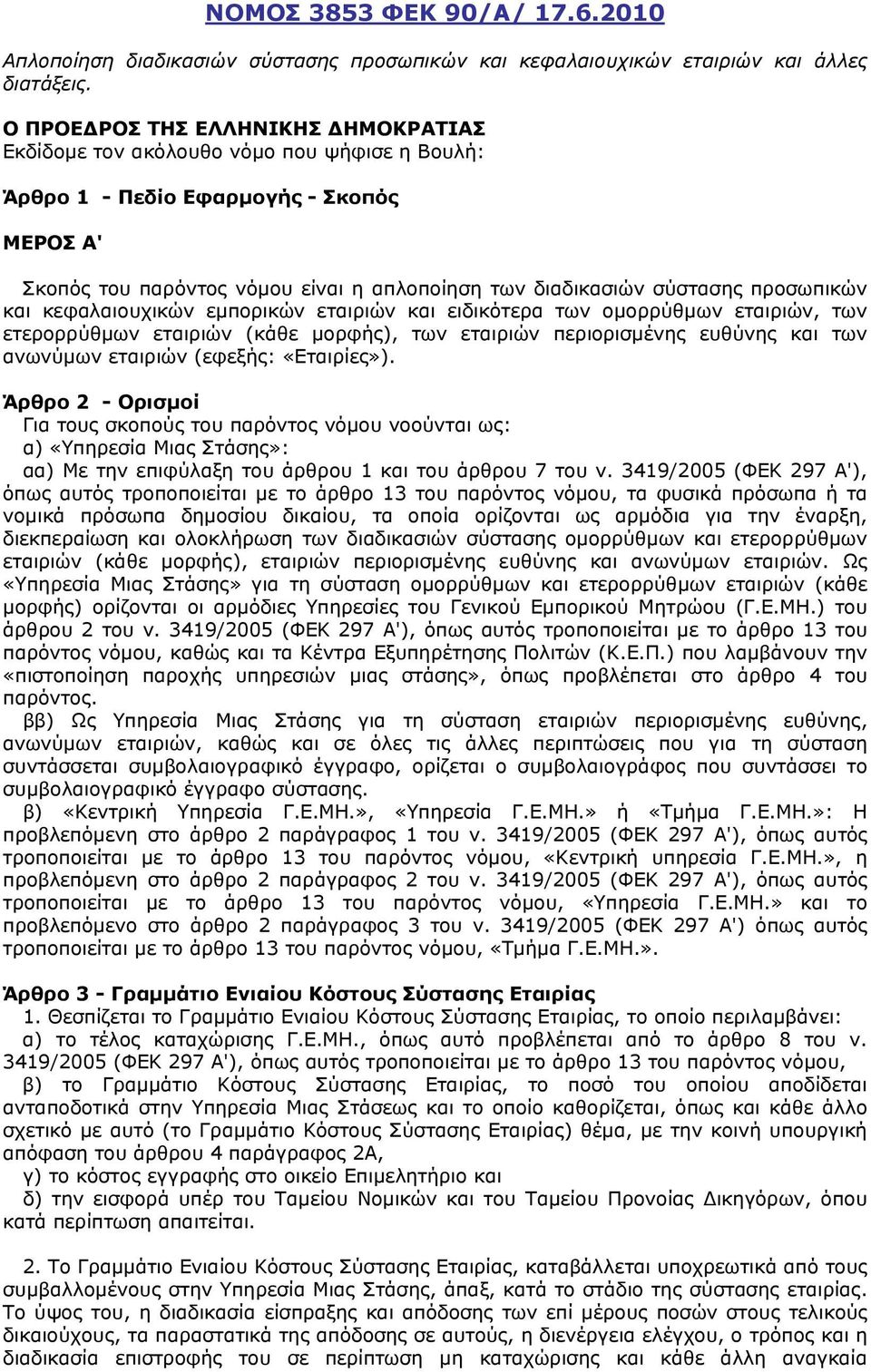 προσωπικών και κεφαλαιουχικών εμπορικών εταιριών και ειδικότερα των ομορρύθμων εταιριών, των ετερορρύθμων εταιριών (κάθε μορφής), των εταιριών περιορισμένης ευθύνης και των ανωνύμων εταιριών (εφεξής: