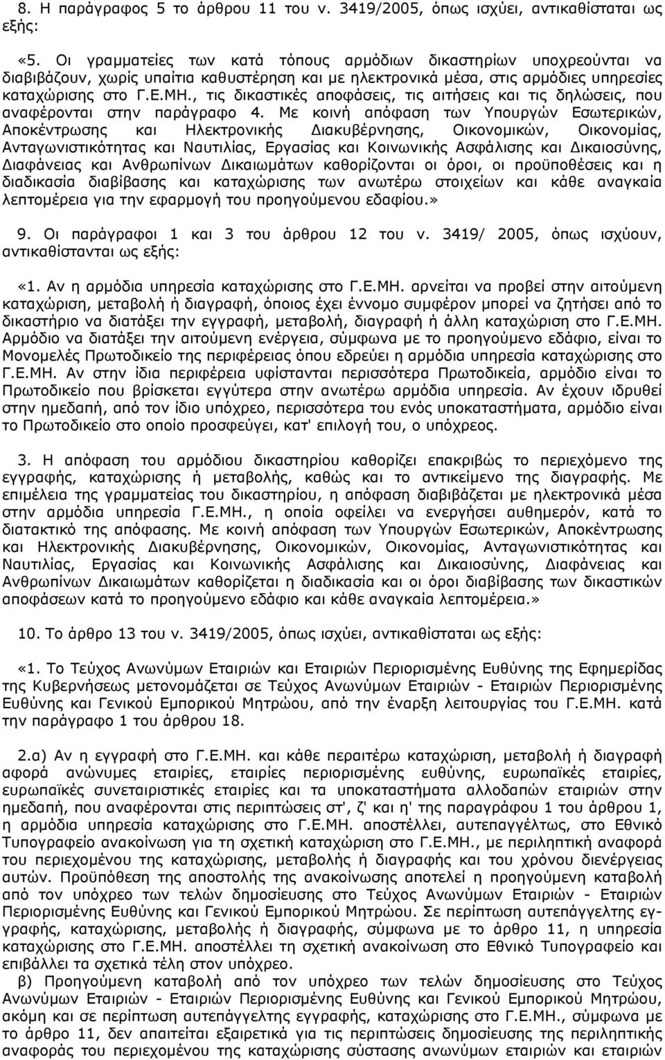 , τις δικαστικές αποφάσεις, τις αιτήσεις και τις δηλώσεις, που αναφέρονται στην παράγραφο 4.