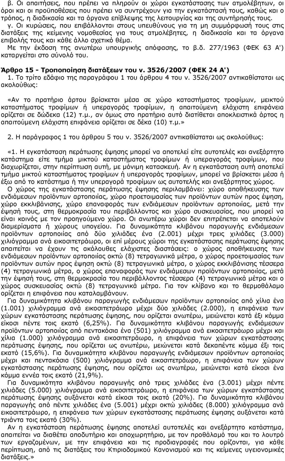 Οι κυρώσεις, που επιβάλλονται στους υπευθύνους για τη μη συμμόρφωσή τους στις διατάξεις της κείμενης νομοθεσίας για τους ατμολέβητες, η διαδικασία και τα όργανα επιβολής τους και κάθε άλλο σχετικό