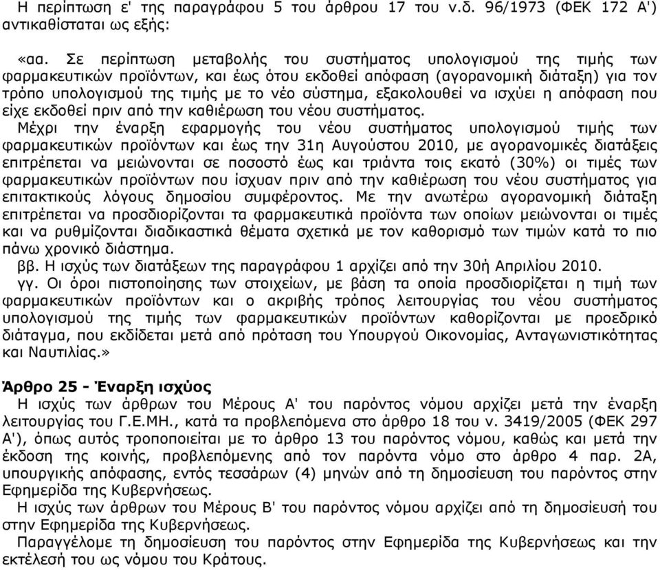 εξακολουθεί να ισχύει η απόφαση που είχε εκδοθεί πριν από την καθιέρωση του νέου συστήματος.