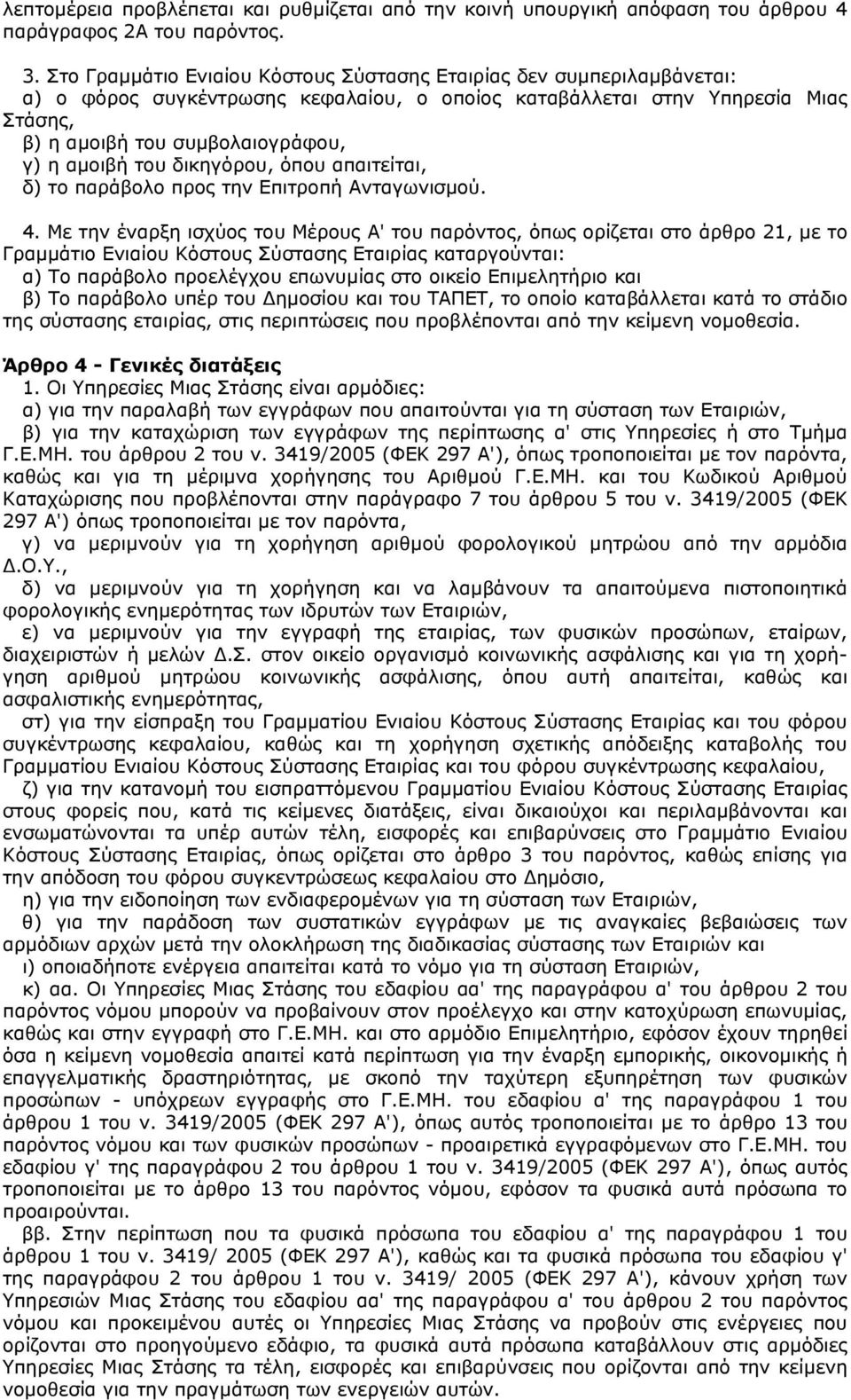 του δικηγόρου, όπου απαιτείται, δ) το παράβολο προς την Επιτροπή Ανταγωνισμού. 4.