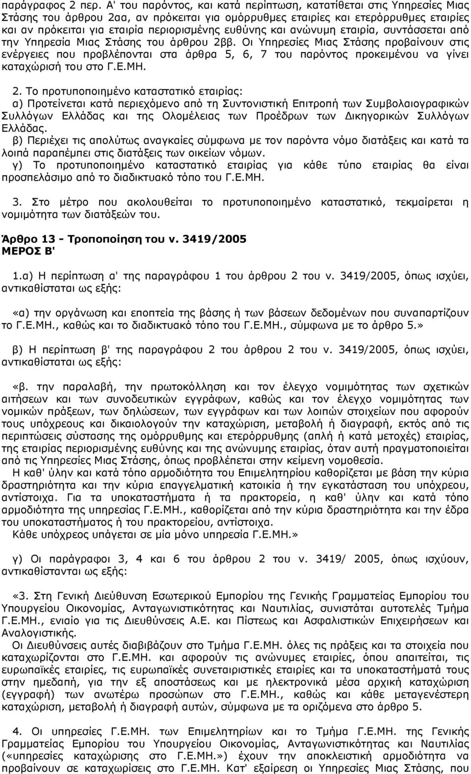 ευθύνης και ανώνυμη εταιρία, συντάσσεται από την Υπηρεσία Μιας Στάσης του άρθρου 2ββ.