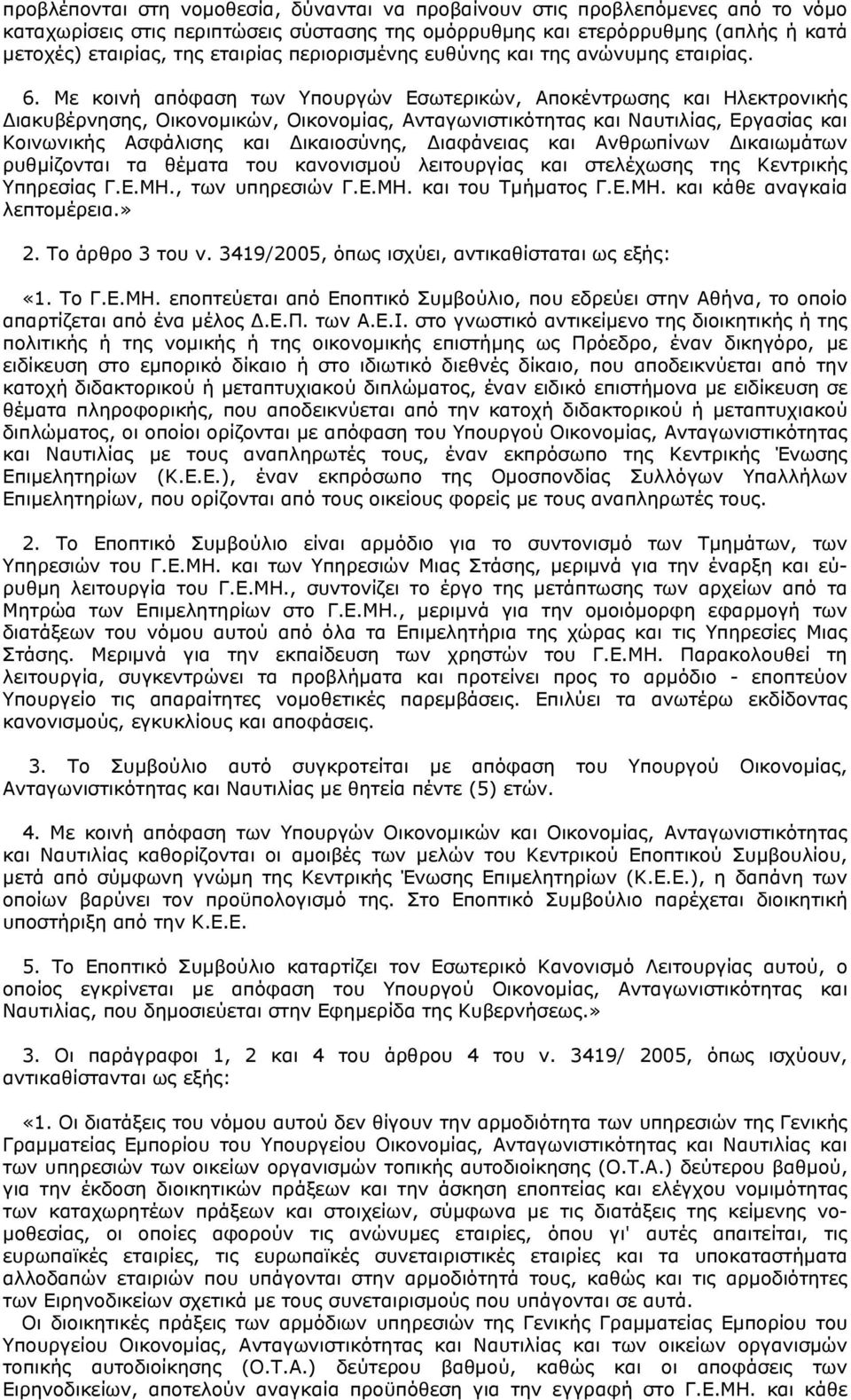 Με κοινή απόφαση των Υπουργών Εσωτερικών, Αποκέντρωσης και Ηλεκτρονικής ιακυβέρνησης, Οικονομικών, Οικονομίας, Ανταγωνιστικότητας και Ναυτιλίας, Εργασίας και Κοινωνικής Ασφάλισης και ικαιοσύνης,