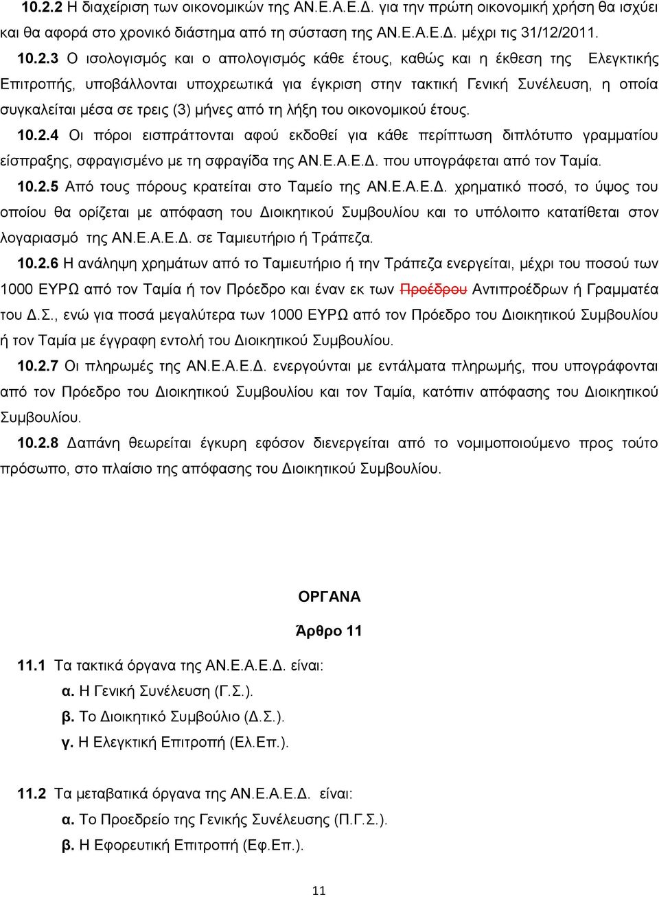 απφ ηε ιήμε ηνπ νηθνλνκηθνχ έηνπο. 10.2.4 Οη πφξνη εηζπξάηηνληαη αθνχ εθδνζεί γηα θάζε πεξίπησζε δηπιφηππν γξακκαηίνπ είζπξαμεο, ζθξαγηζκέλν κε ηε ζθξαγίδα ηεο ΑΝ.Δ.Α.Δ.Γ.