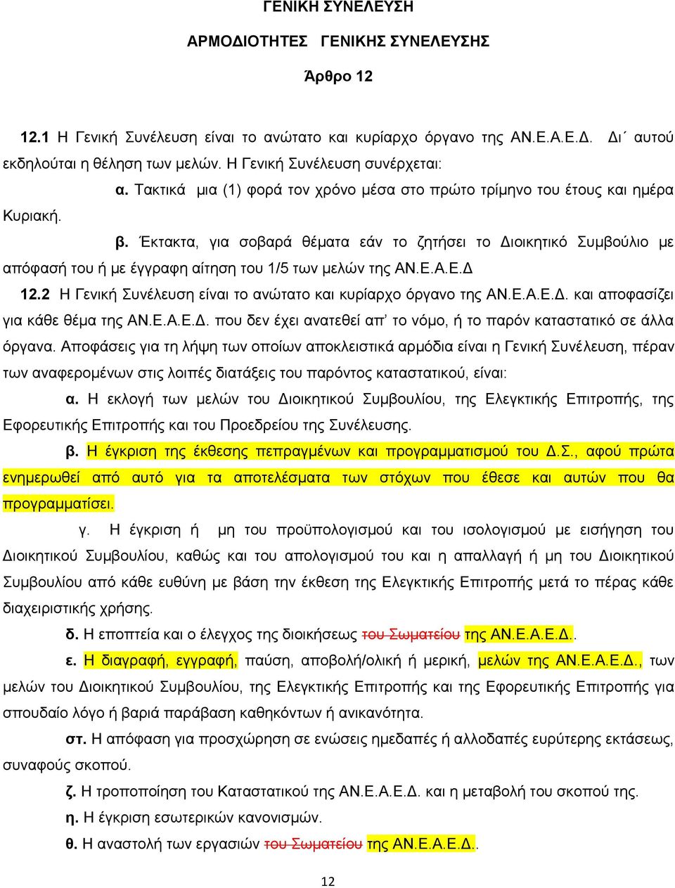 Έθηαθηα, γηα ζνβαξά ζέκαηα εάλ ην δεηήζεη ην Γηνηθεηηθφ πκβνχιην κε απφθαζή ηνπ ή κε έγγξαθε αίηεζε ηνπ 1/5 ησλ κειψλ ηεο ΑΝ.Δ.Α.Δ.Γ 12.2 Ζ Γεληθή πλέιεπζε είλαη ην αλψηαην θαη θπξίαξρν φξγαλν ηεο ΑΝ.
