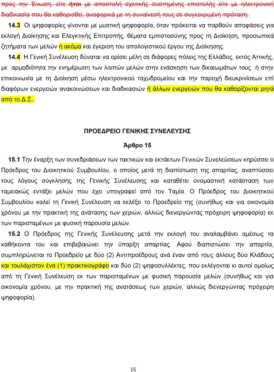 αθφκα θαη έγθξηζε ηνπ απνινγηζηηθνχ έξγνπ ηεο Γηνίθεζεο. 14.
