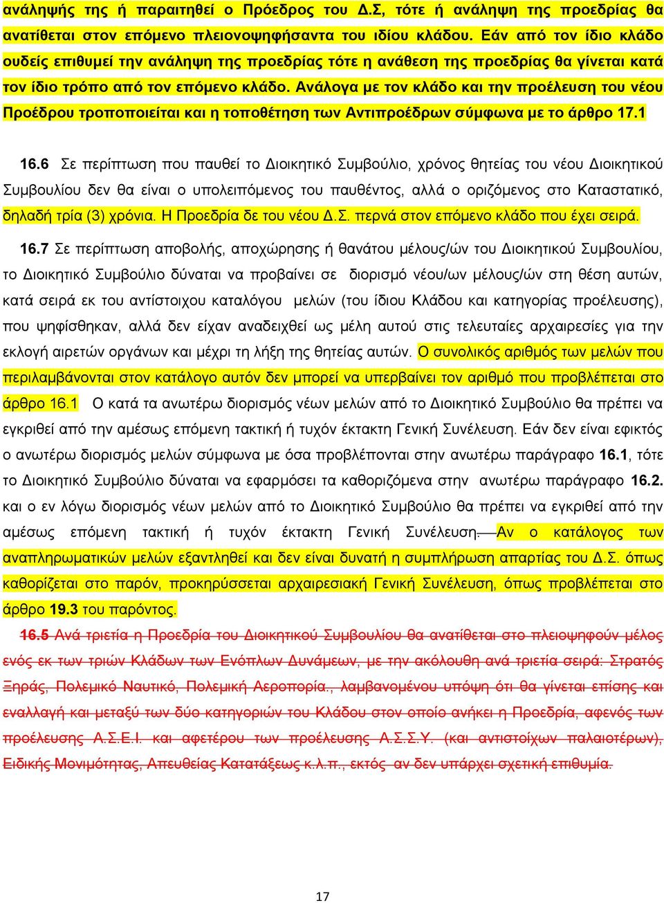 Αλάιογα κε ηολ θιάδο θαη ηελ προέιεσζε ηοσ λέοσ Προέδροσ ηροποποηείηαη θαη ε ηοποζέηεζε ηφλ Αληηπροέδρφλ ζύκθφλα κε ηο άρζρο 17.1 16.