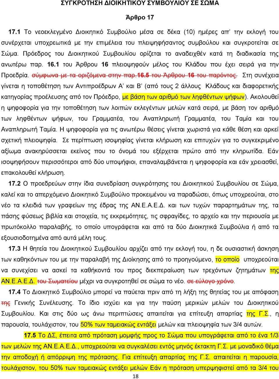 Πξφεδξνο ηνπ Γηνηθεηηθνχ πκβνπιίνπ νξίδεηαη ην αλαδεηρζέλ θαηά ηε δηαδηθαζία ηεο αλσηέξσ παξ. 16.1 ηνπ Άξζξνπ 16 πιεηνςεθνχλ κέινο ηνπ Κιάδνπ πνπ έρεη ζεηξά γηα ηελ Πξνεδξία.