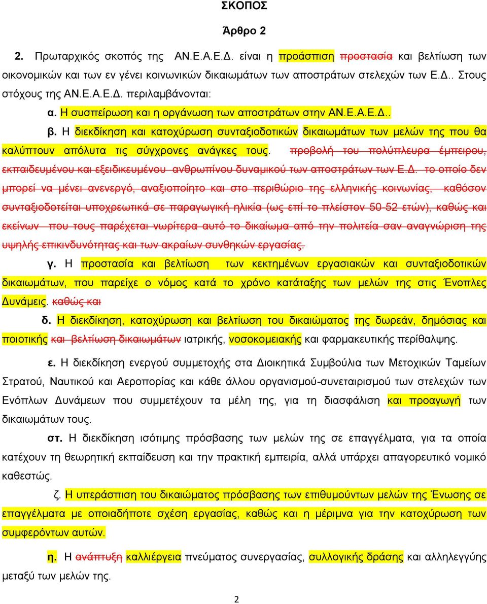 Ζ δηεθδίθεζε θαη θαηνρχξσζε ζπληαμηνδνηηθψλ δηθαησκάησλ ησλ κειψλ ηεο πνπ ζα θαιχπηνπλ απφιπηα ηηο ζχγρξνλεο αλάγθεο ηνπο.