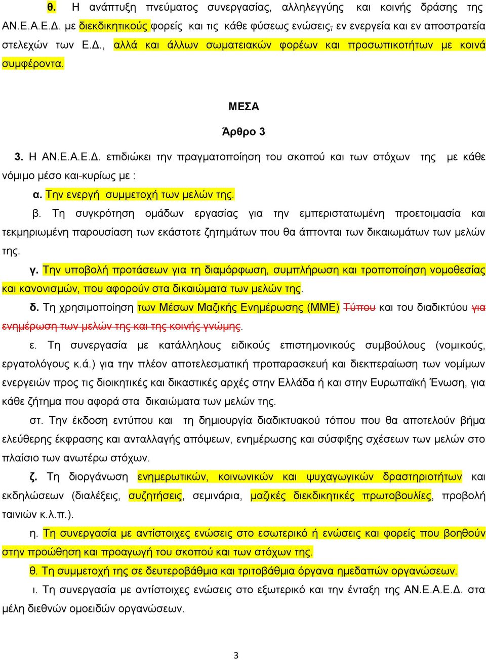 Σε ζπγθξφηεζε νκάδσλ εξγαζίαο γηα ηελ εκπεξηζηαησκέλε πξνεηνηκαζία θαη ηεθκεξησκέλε παξνπζίαζε ησλ εθάζηνηε δεηεκάησλ πνπ ζα άπηνληαη ησλ δηθαησκάησλ ησλ κειψλ ηεο. γ. Σελ ππνβνιή πξνηάζεσλ γηα ηε δηακφξθσζε, ζπκπιήξσζε θαη ηξνπνπνίεζε λνκνζεζίαο θαη θαλνληζκψλ, πνπ αθνξνχλ ζηα δηθαηψκαηα ησλ κειψλ ηεο.