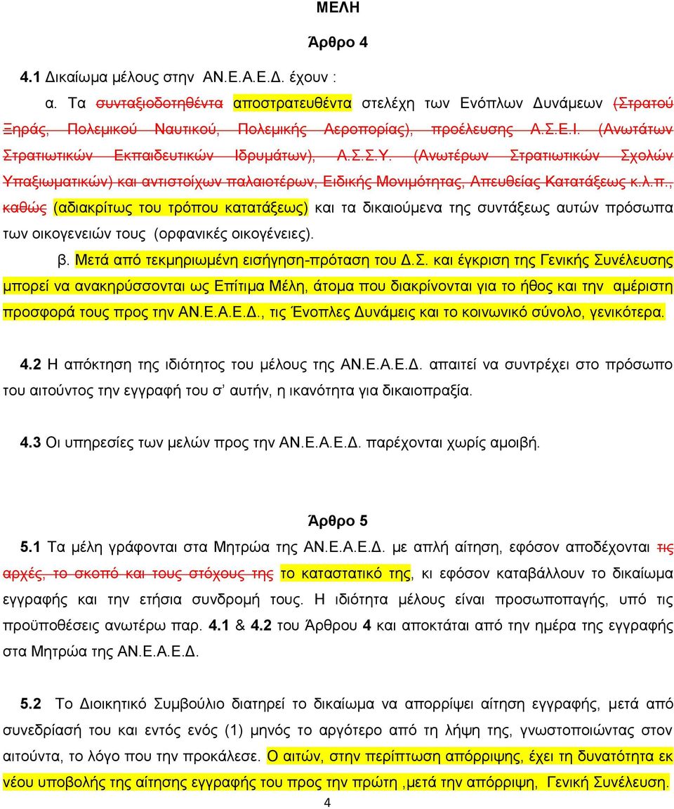 β. Μεηά απφ ηεθκεξησκέλε εηζήγεζε-πξφηαζε ηνπ Γ.
