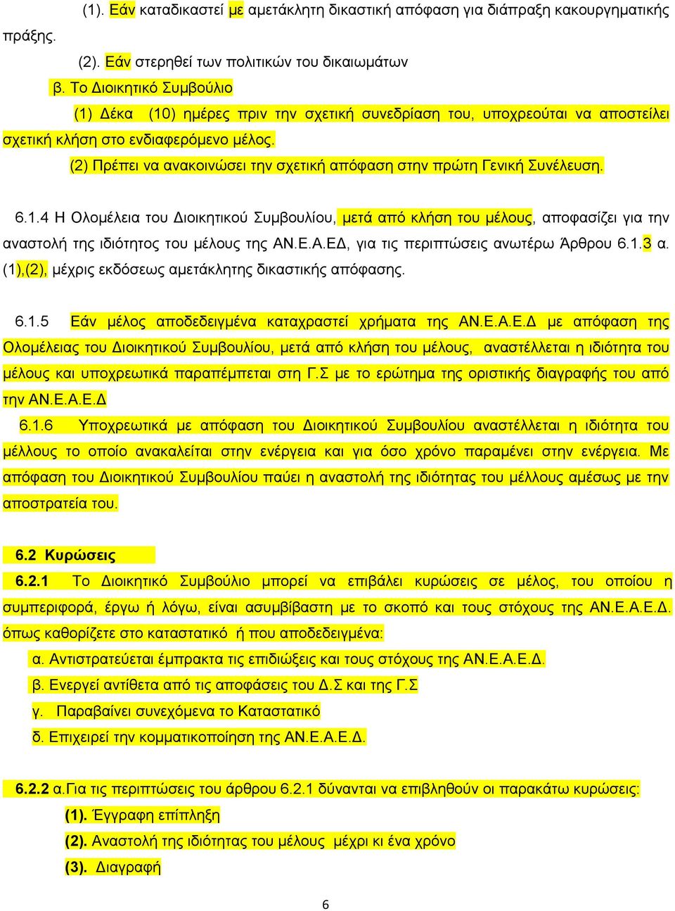 (2) Πξέπεη λα αλαθνηλψζεη ηελ ζρεηηθή απφθαζε ζηελ πξψηε Γεληθή πλέιεπζε. 6.1.