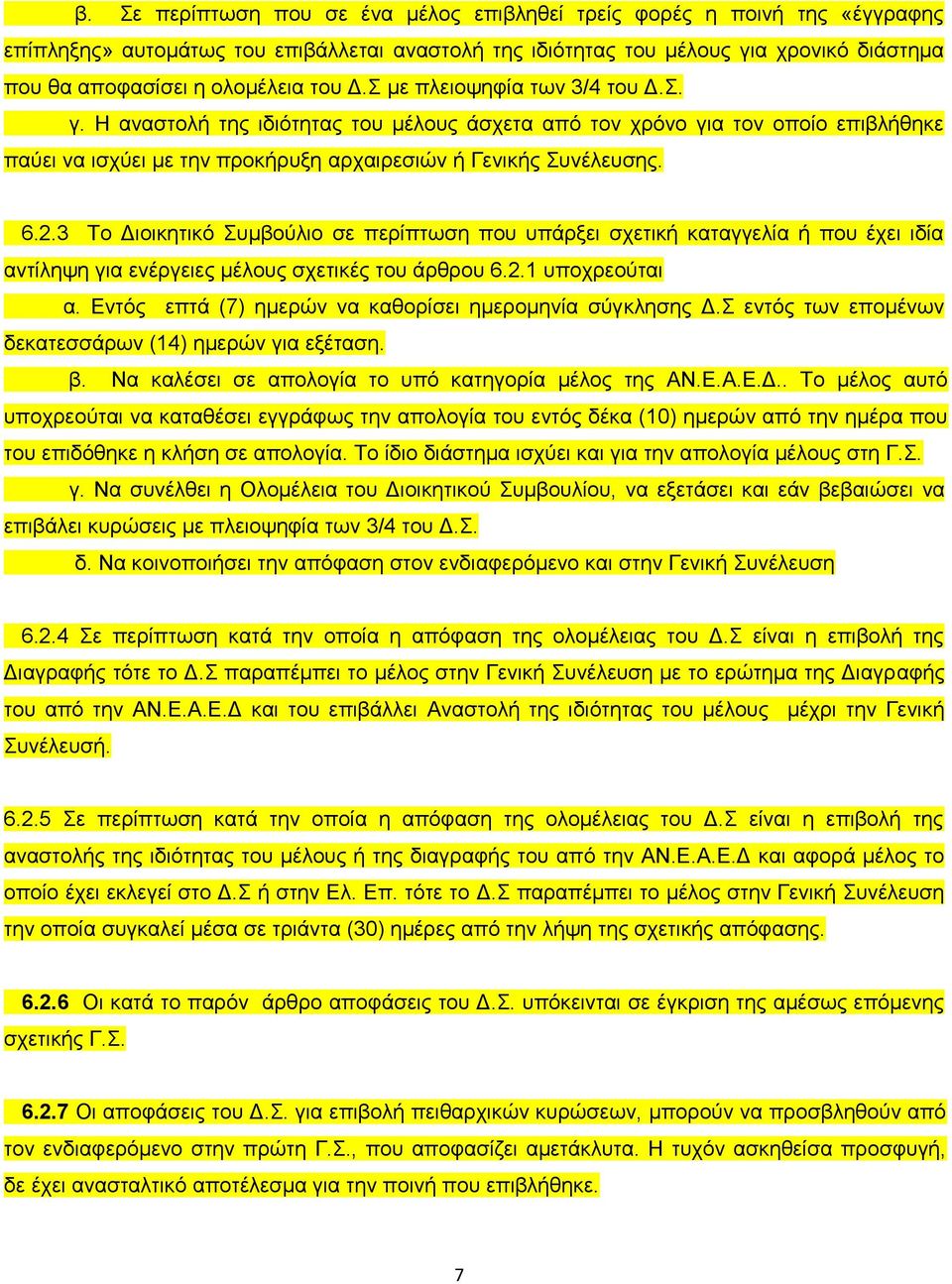 3 Σν Γηνηθεηηθφ πκβνχιην ζε πεξίπησζε πνπ ππάξμεη ζρεηηθή θαηαγγειία ή πνπ έρεη ηδία αληίιεςε γηα ελέξγεηεο κέινπο ζρεηηθέο ηνπ άξζξνπ 6.2.1 ππνρξενχηαη α.