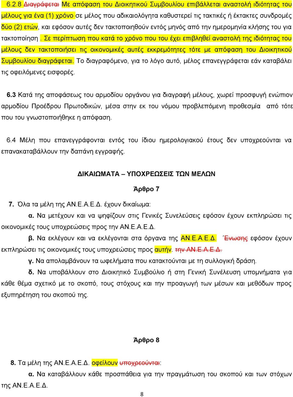 ε πεξίπησζε πνπ θαηά ην ρξφλν πνπ ηνπ έρεη επηβιεζεί αλαζηνιή ηεο ηδηφηεηαο ηνπ κέινπο δελ ηαθηνπνηήζεη ηηο νηθνλνκηθέο απηέο εθθξεκφηεηεο ηφηε κε απφθαζε ηνπ Γηνηθεηηθνχ πκβνπιίνπ δηαγξάθεηαη.