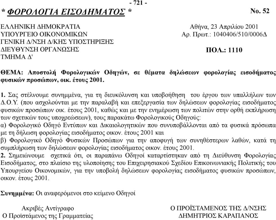Ο.Υ. (που ασχολούνται με την παραλαβή και επεξεργασία των δηλώσεων φορολογίας εισοδήματος φυσικών προσώπων οικ.